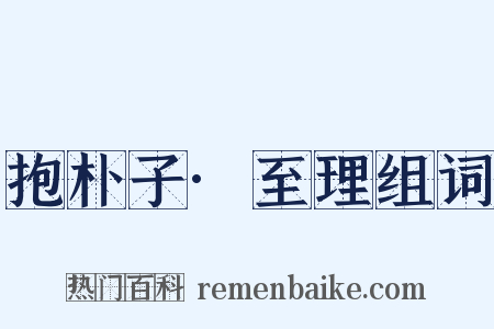 抱朴子·至理组词是什么意思的图片